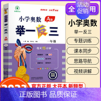 小学奥数举一反三[A版] 小学一年级 [正版]2023新版 小学奥数举一反三 A版 1年级+B版一年级数学思维训练天天练