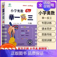 小学奥数举一反三[A版] 小学一年级 [正版]2023新版 小学奥数举一反三 A版 1年级+B版一年级数学思维训练天天练