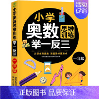 小学奥数思维训练举一反三 小学一年级 [正版]2023新版 小学奥数举一反三 A版 1年级+B版一年级数学思维训练天天练