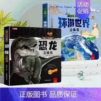 [全2册]环游世界+恐龙立体书 [正版]抖音同款环游世界立体书 我们的中国儿童3d立体书揭秘翻翻书小学生一二年级地理百科