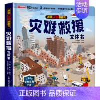揭秘立体翻翻书[灾难救援] [正版]抖音同款环游世界立体书 我们的中国儿童3d立体书揭秘翻翻书小学生一二年级地理百科全书