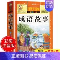 成语故事(选4件7.5折) [正版]中国古代寓言故事三年级下册课外书必读 伊索寓言 克雷洛夫快乐读书吧人教版老师 小学生