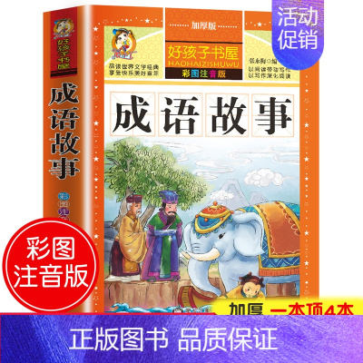 成语故事(选4件7.5折) [正版]中国古代寓言故事三年级下册课外书必读 伊索寓言 克雷洛夫快乐读书吧人教版老师 小学生