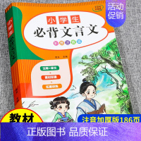 小学生必背文言文(阅读与训练) 小学通用 [正版]小学生必背文言文人教版一到六年级小学语文古诗词阅读与训练一本通读本专项