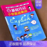 [1-6年级通用]小学英语单词巧记 小学通用 [正版]1一6年级小学数学必背公式大全 数学公式定律 一到六年级通用版手册