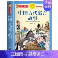 中国古代寓言故事(选4件7.5折) [正版]中国古代寓言故事三年级下册课外书必读 伊索寓言 克雷洛夫快乐读书吧人教版老师