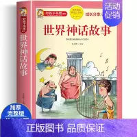世界神话故事(选4件7.5折) [正版]中国古代寓言故事三年级下册课外书必读 伊索寓言 克雷洛夫快乐读书吧人教版老师 小