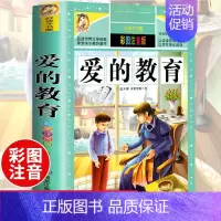爱的教育(选4件7.5折) [正版]中国古代寓言故事三年级下册课外书必读 伊索寓言 克雷洛夫快乐读书吧人教版老师 小学生