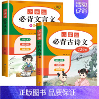 2册:小学生必背文言文 + 小学生必背古诗文 全套2册 小学通用 [正版]小学生必背文言文人教版一到六年级小学语文古诗