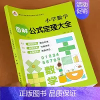 [1-6年级通用]小学数学公式定理大全 小学通用 [正版]1一6年级小学数学必背公式大全 数学公式定律 一到六年级通用版