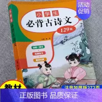 小学生必背古诗词129首(含整个小学1-6年级古诗) 小学通用 [正版]小学生必背文言文人教版一到六年级小学语文古诗词阅