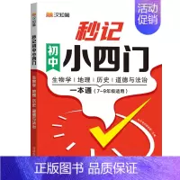 秒记初中小四门 初中通用 [正版]汉知简 秒记初中小四门一本通2024 初中小四门必背知识点人教版政史地生 初一启蒙书背