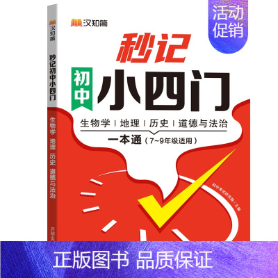 秒记初中小四门 初中通用 [正版]汉知简 秒记初中小四门一本通2024 初中小四门必背知识点人教版政史地生 初一启蒙书背