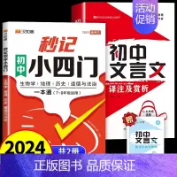2册:小四门+初中文言文 初中通用 [正版]汉知简 秒记初中小四门一本通2024 初中小四门必背知识点人教版政史地生 初