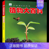 [任选3本39元]植物百科 [正版]动物百科全书幼儿大百科全套注音版科普小百科绘本读物科学启蒙认知幼儿少儿儿童3-6-8