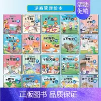 儿童逆商教育绘本20册 [正版]全套20册幼儿安全健康儿童绘本3一6 老师幼儿园小中班绘本3岁书本早教书绘本阅读亲子4到