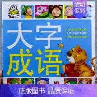 [正版]小婴孩大字成语 大字注音彩图版中华成语故事绘本1-3岁宝宝启蒙益智故事书 幼儿园宝宝学前小班文化语言启蒙3-6岁
