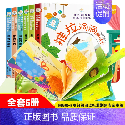 6册 推拉洞洞游戏儿童启蒙认知书 第1季 [正版]12册 好玩的洞洞拉拉书儿童玩具书手指早教婴幼儿宝宝推拉书立体翻翻0-