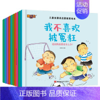 儿童反霸凌启蒙教育绘本(10册) [正版]儿童反霸凌启蒙教育绘本全套10册 儿童绘本阅读书幼儿园3-6岁儿童故事书籍读物