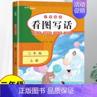 看图写话+阅读理解(人教版同步) 二年级下 [正版]2024新版 看图写话二年级上册语文人教版阅读理解专项训练书 2年级