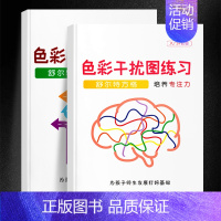 [升级版]色彩干扰全套2本 小学通用 [正版]抖音同款舒尔特方格专注力训练观察注意力潜能开发小学生数字古诗词色彩干扰图儿