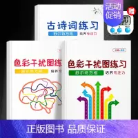 [升级版]古诗词+色彩干扰练习全套3册(送计时器) 小学通用 [正版]抖音同款舒尔特方格专注力训练观察注意力潜能开发小学