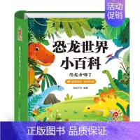 恐龙世界小百科 [正版]精装硬壳 恐龙世界小百科全书 恐龙书幼儿园儿童读物故事书恐龙大全3-6岁小学生科普书籍 彩图注音