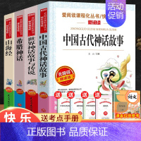 快乐读书吧四年级上册全套4册 [正版]中国古代神话故事四年级上册书必读的课外书老师书目快乐读书吧小学生阅读课外书籍三五六