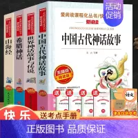快乐读书吧四年级上册全套4册 [正版]中国古代神话故事四年级上册书必读的课外书老师书目快乐读书吧小学生阅读课外书籍三五六