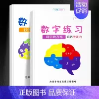[升级版]数字练习全套2本 小学通用 [正版]抖音同款舒尔特方格专注力训练观察注意力潜能开发小学生数字古诗词色彩干扰图儿