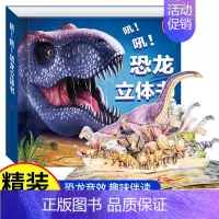 [正版]3d恐龙立体翻翻书适合3-6岁儿童看立体绘本 幼儿园早教启蒙书籍恐龙世界百科机关故事书玩具动物侏罗纪时代霸王龙书