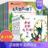 18册:科普绘本第一辑 + 可爱的数学绘本 [正版]儿童科普启蒙绘本3一6岁故事书幼儿园阅读绘本4-5岁学前班小班中班读