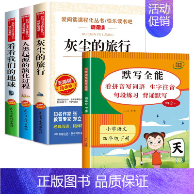 4册:灰尘旅行+我们的地球+人类起源+默写全能4下 [正版]灰尘的旅行四年级下册课外书必读 快乐读书吧原著细菌世界历险记