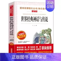 世界经典神话与传说 [正版]灰尘的旅行四年级下册课外书必读 快乐读书吧原著细菌世界历险记高士其 看看我们的地球人类起源老