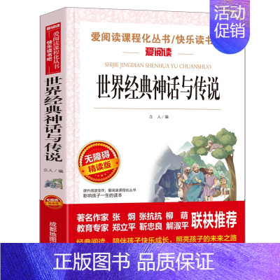 世界经典神话与传说 [正版]灰尘的旅行四年级下册课外书必读 快乐读书吧原著细菌世界历险记高士其 看看我们的地球人类起源老