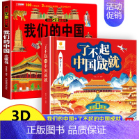 2册:我们的中国 + 了不起的中国成就 [正版]我们的中国立体书儿童3d立体书 了不起的中国成就科普百科绘本故事图书套装