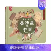 唐诗里的中国[盛世繁华] [正版]抖音同款唐诗里的中国 全套3册 中国历史绘本 儿童版趣味历史漫画书幼儿不带注音的图画书
