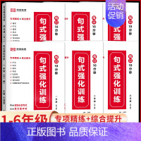 阅读理解强化训练 小学六年级 [正版]小学语文句式强化训练大全扩句仿句组词造句修改病句照样子写句子专项训练习册一二三四五