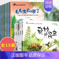 15册:科普绘本第一辑 + 大自然的奥秘 [正版]儿童科普启蒙绘本3一6岁故事书幼儿园阅读绘本4-5岁学前班小班中班读物