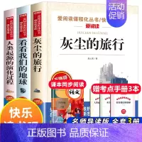 3册:灰尘的旅行+看看我们的地球+人类起源的演化过程 [正版]灰尘的旅行四年级下册课外书必读 快乐读书吧原著细菌世界历险