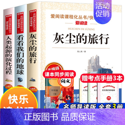 3册:灰尘的旅行+看看我们的地球+人类起源的演化过程 [正版]灰尘的旅行四年级下册课外书必读 快乐读书吧原著细菌世界历险