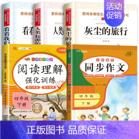 5册:灰尘旅行+我们的地球+人类起源+同步作文4下+阅读理解4下 [正版]灰尘的旅行四年级下册课外书必读 快乐读书吧原著