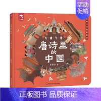 唐诗里的中国[大唐气象] [正版]抖音同款唐诗里的中国 全套3册 中国历史绘本 儿童版趣味历史漫画书幼儿不带注音的图画书