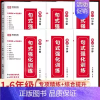 阅读理解强化训练 小学一年级 [正版]小学语文句式强化训练大全扩句仿句组词造句修改病句照样子写句子专项训练习册一二三四五
