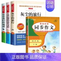 4册:灰尘旅行+我们的地球+人类起源+同步作文4下 [正版]灰尘的旅行四年级下册课外书必读 快乐读书吧原著细菌世界历险记