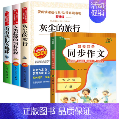 4册:灰尘旅行+我们的地球+人类起源+同步作文4下 [正版]灰尘的旅行四年级下册课外书必读 快乐读书吧原著细菌世界历险记