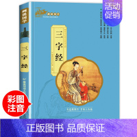 三字经儿童版(有声 注音 彩图完整版) [正版]三字经儿童版 彩图注音完整版有声读物 小学生一年级阅读课外书上下册非老师