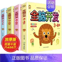 [4册]全脑开发[3-7岁] [正版]全脑开发思维训练3-4-5-6-7岁 儿童左右脑智力开发思维逻辑训练书 幼儿园小中
