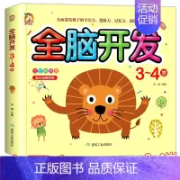 [单册]全脑开发[3-4岁] [正版]全脑开发思维训练3-4-5-6-7岁 儿童左右脑智力开发思维逻辑训练书 幼儿园小中