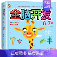 [单册]全脑开发[6-7岁] [正版]全脑开发思维训练3-4-5-6-7岁 儿童左右脑智力开发思维逻辑训练书 幼儿园小中